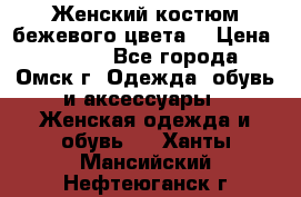  Женский костюм бежевого цвета  › Цена ­ 1 500 - Все города, Омск г. Одежда, обувь и аксессуары » Женская одежда и обувь   . Ханты-Мансийский,Нефтеюганск г.